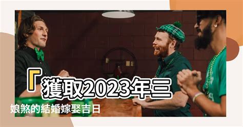 三娘煞2023|2023年三煞日是哪几天